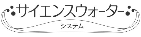 サイエンスウォーターシステムのロゴ