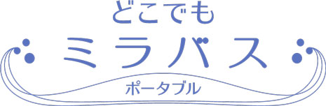 ミラバスポータブルのロゴ
